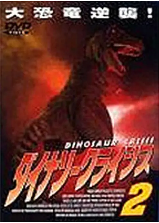 ダイナソークライシス2／ダイナソーズ