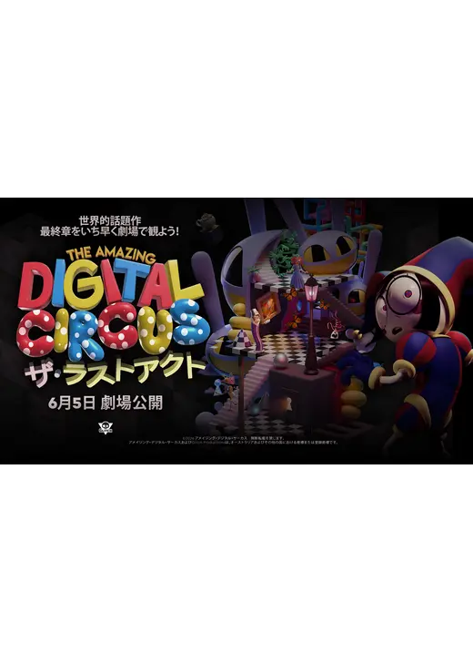 The Amazing Digital Circus ザ・ラストアクト