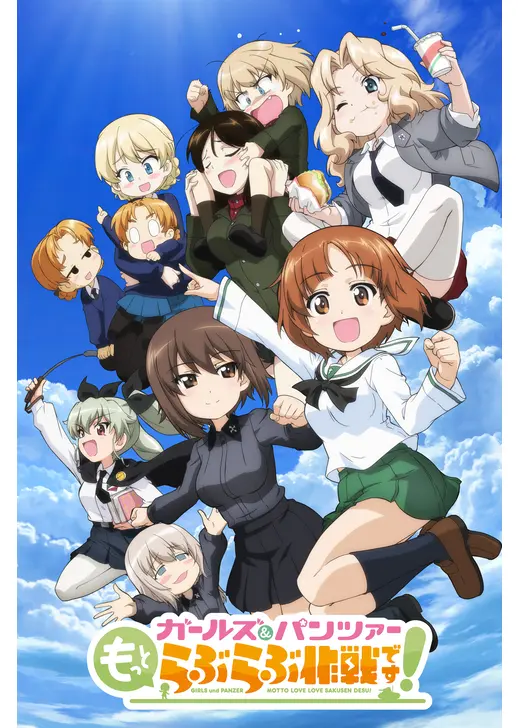 ガールズ＆パンツァー もっとらぶらぶ作戦です！