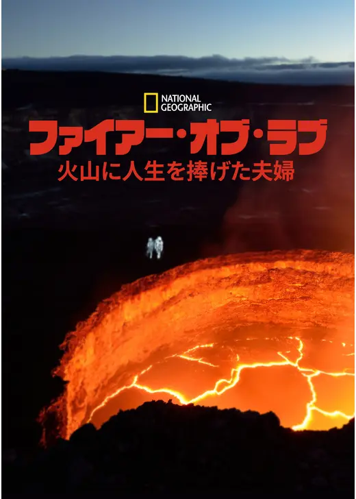 ファイアー・オブ・ラブ　火山に人生を捧げた夫婦