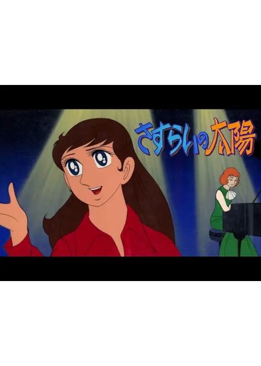 さすらいの太陽