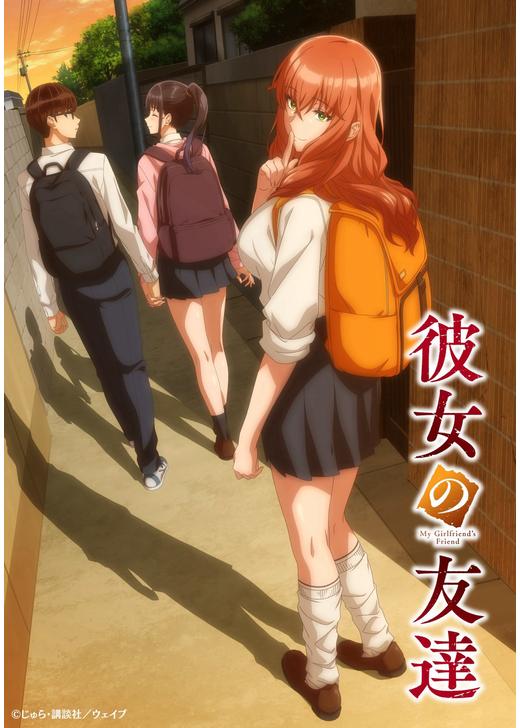 彼女の友達