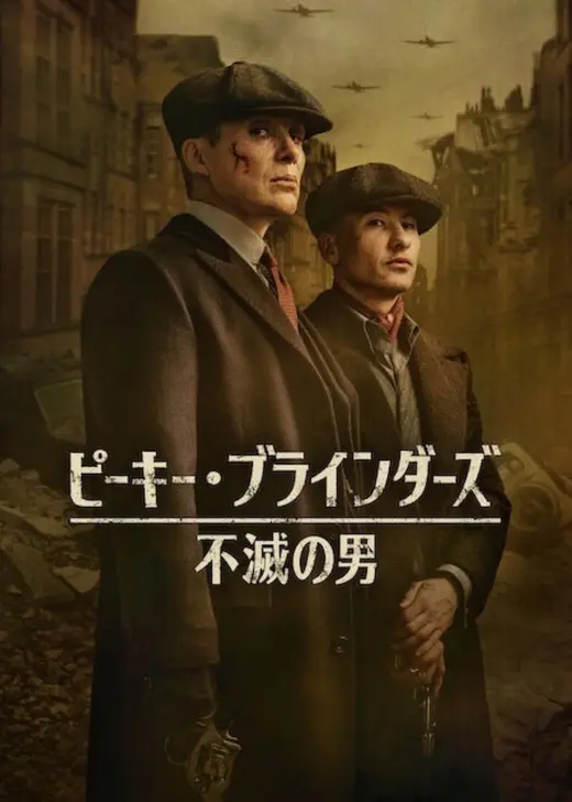 ピーキー・ブラインダーズ: 不滅の男