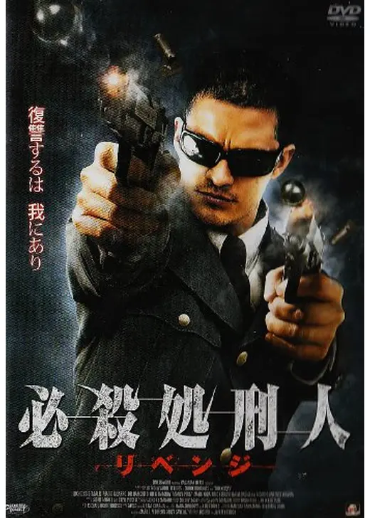 必殺処刑人 リベンジ