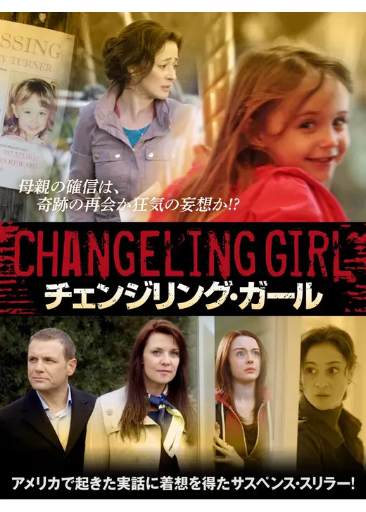 チェンジリング・ガール