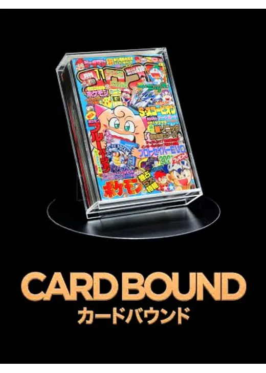 カードバウンド (CARDBOUND)