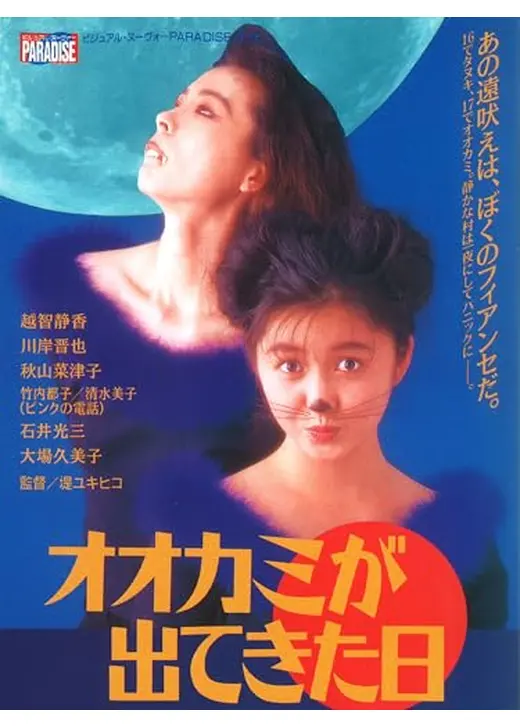 オオカミが出てきた日