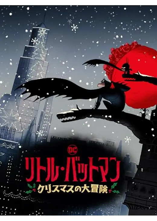 リトル・バットマン　クリスマスの大冒険