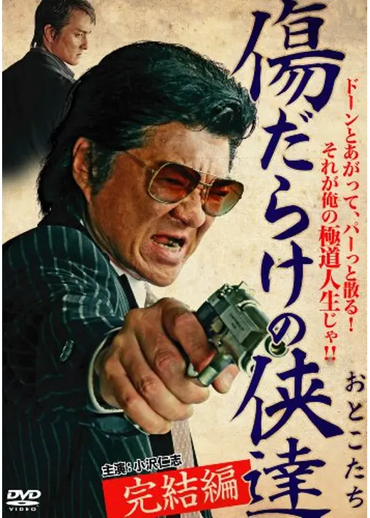 傷だらけの侠達　完結編