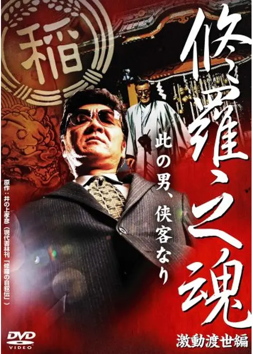 修羅之魂～激動渡世編～