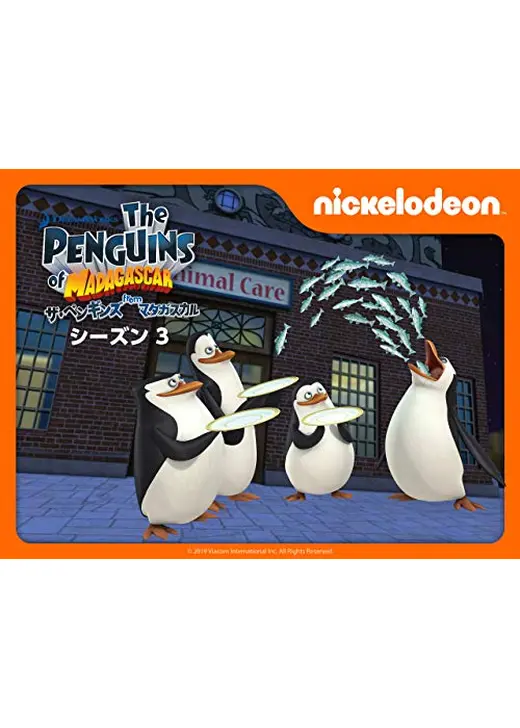 ザ・ペンギンズ from マダガスカル シーズン3