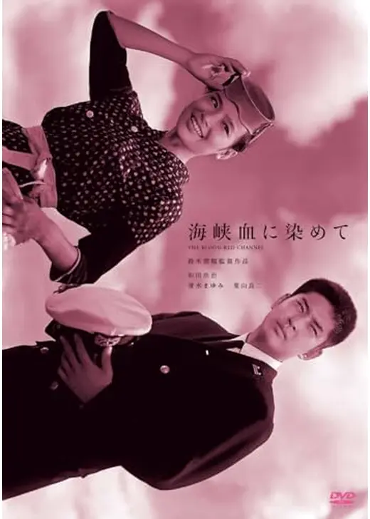 海峡、血に染めて
