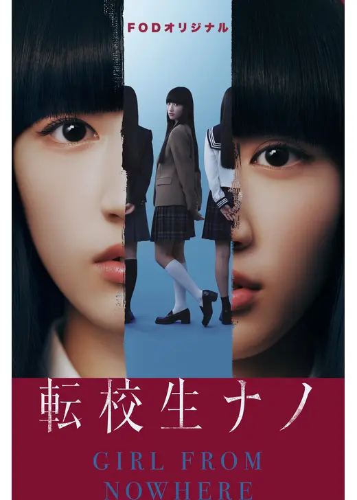 転校生ナノ