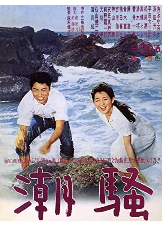潮騒