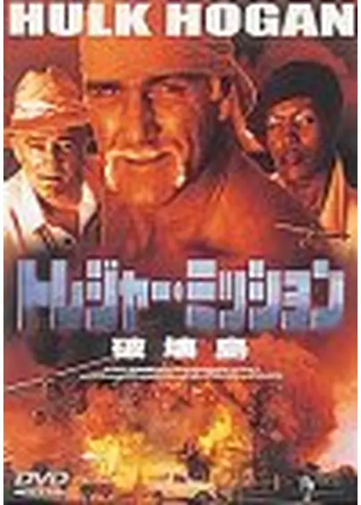 トレジャー･ミッション／破壊島