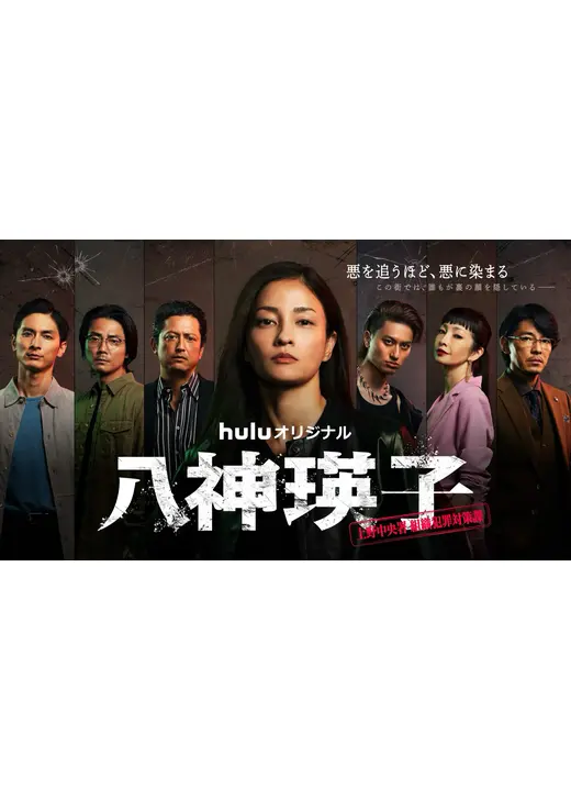⼋神瑛⼦ -上野中央署 組織犯罪対策課-