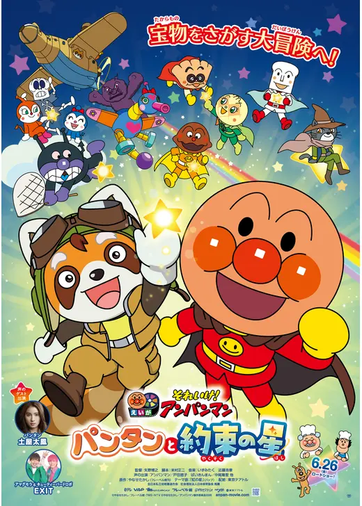 それいけ！アンパンマン　パンタンと約束の星