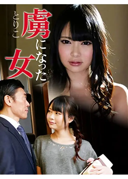 虜になった女