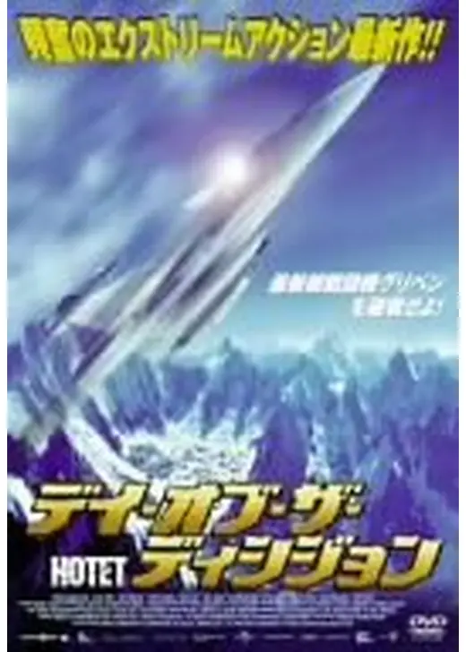 デイ・オブ・ザ・ディシジョン