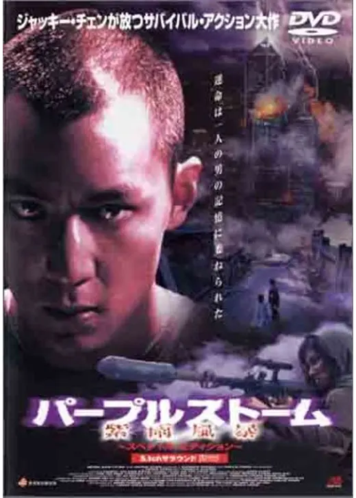 パープルストーム