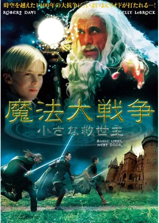 魔法大戦争／小さな救世主