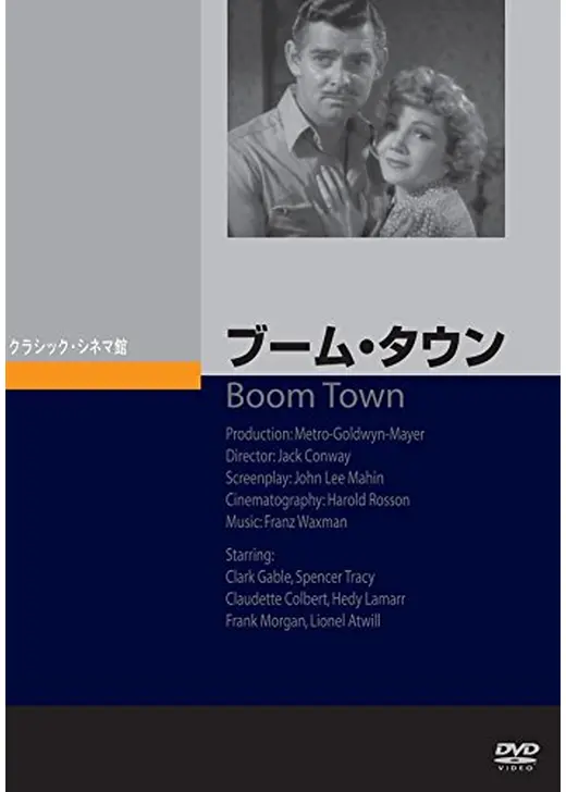 ブーム・タウン
