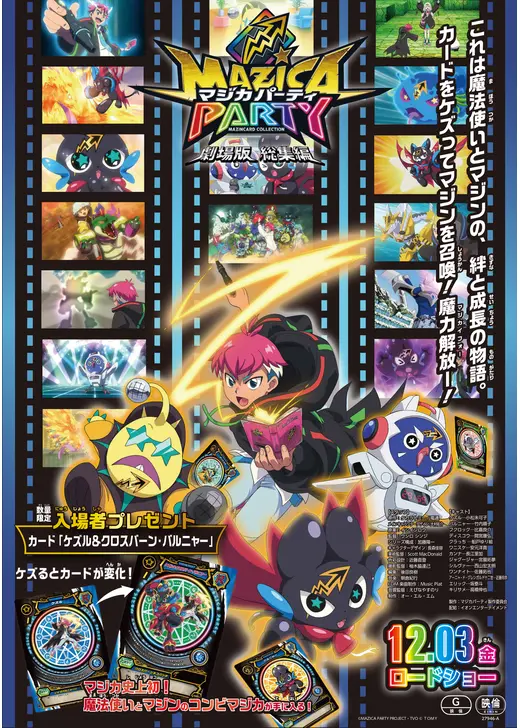 劇場版 総集編 マジカパーティ