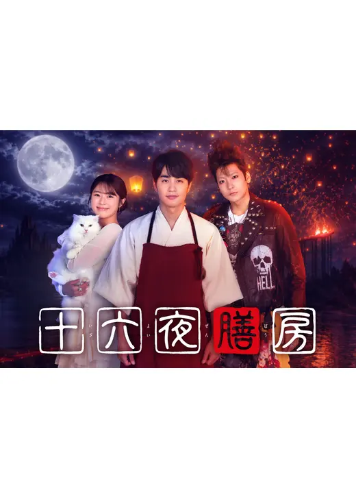 十六夜膳房