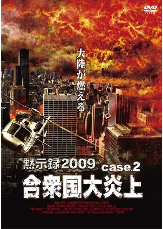 黙示録2009合衆国大炎上