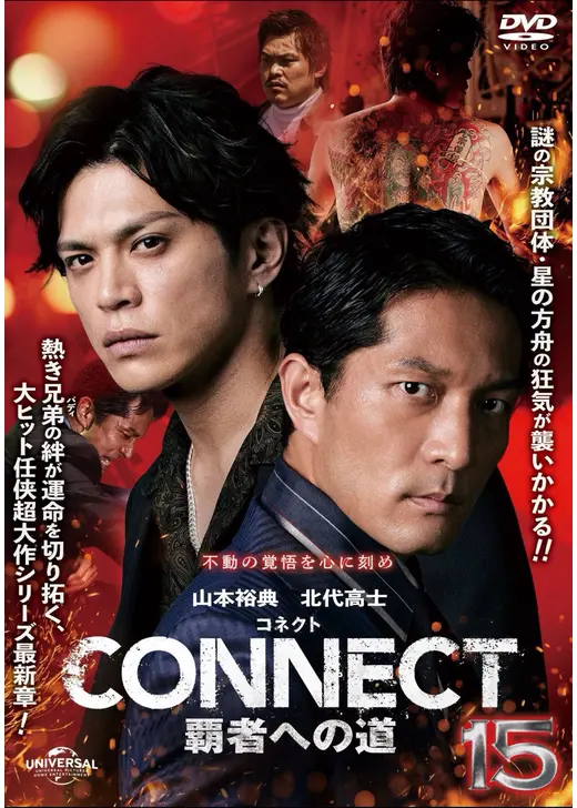 CONNECT 覇者への道 15