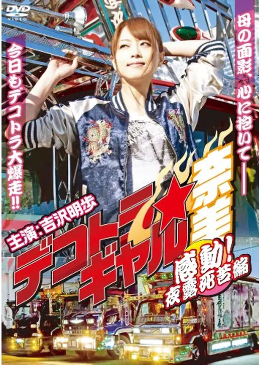デコトラギャル・奈美　感動！夜露死苦編
