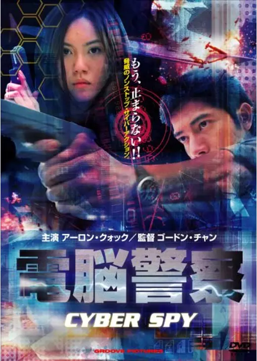 電脳警察 CYBER SPY