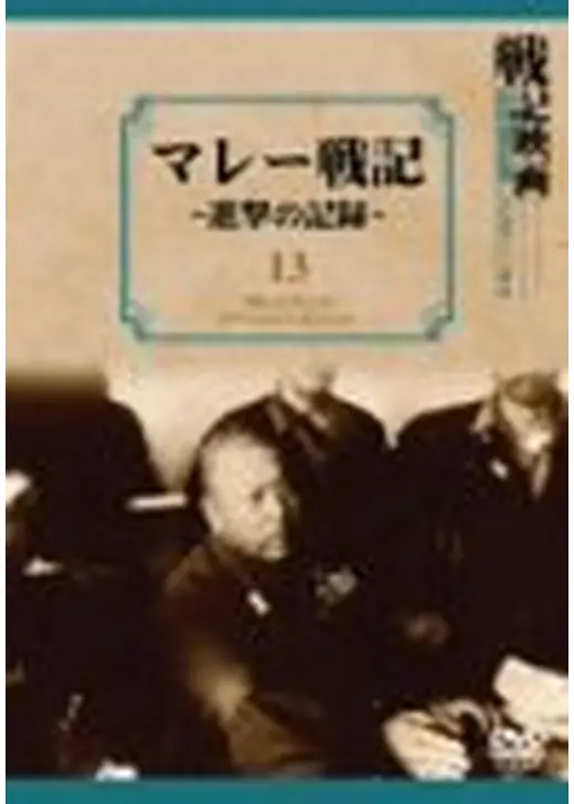 マレー戦記 第一部 進撃の記録