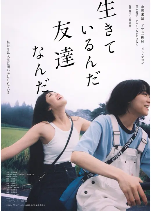 生きているんだ友達なんだ