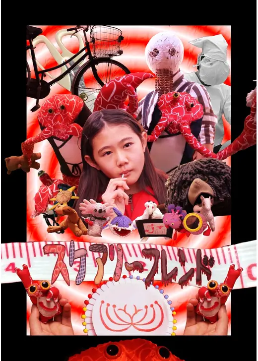 スケアリーフレンド
