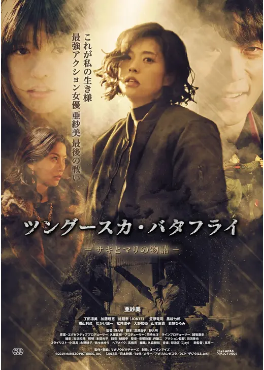 ツングースカ・バタフライ－サキとマリの物語