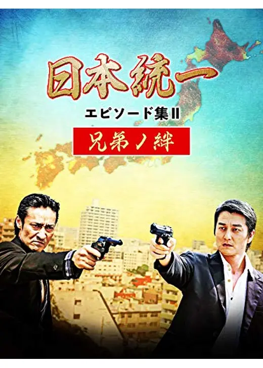 日本統一 エピソード集Ⅱ 兄弟ノ絆