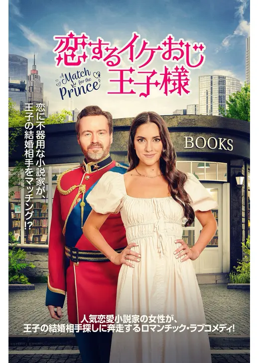 恋するイケおじ王子様