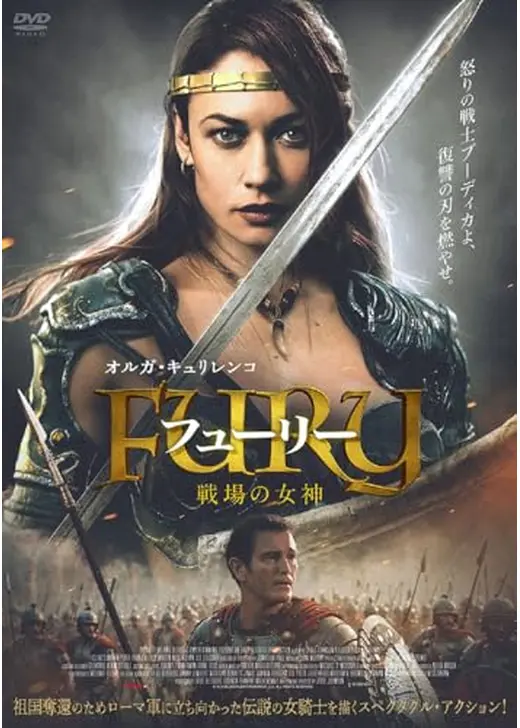 フューリー 戦場の女神／ブーディカ 美しき英雄