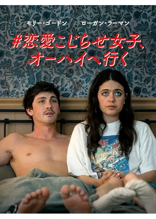 #恋愛こじらせ女子、オーハイへ行く