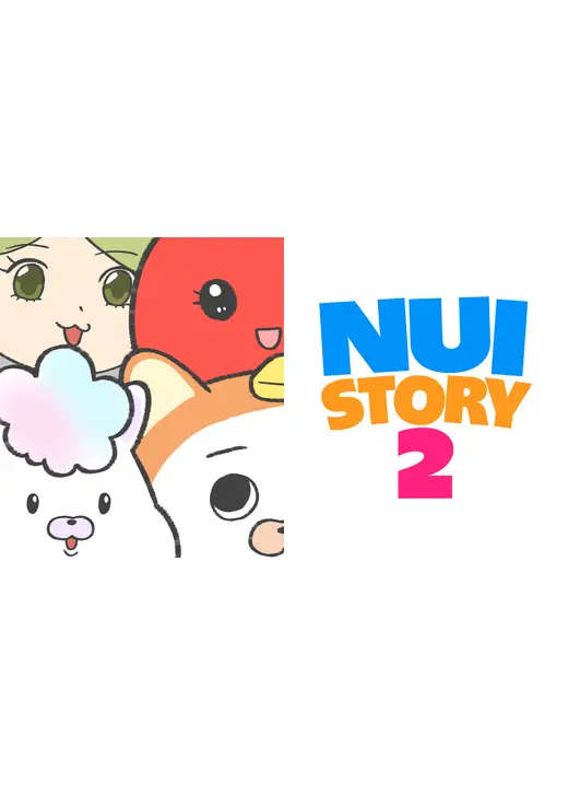 ぬいストーリー2