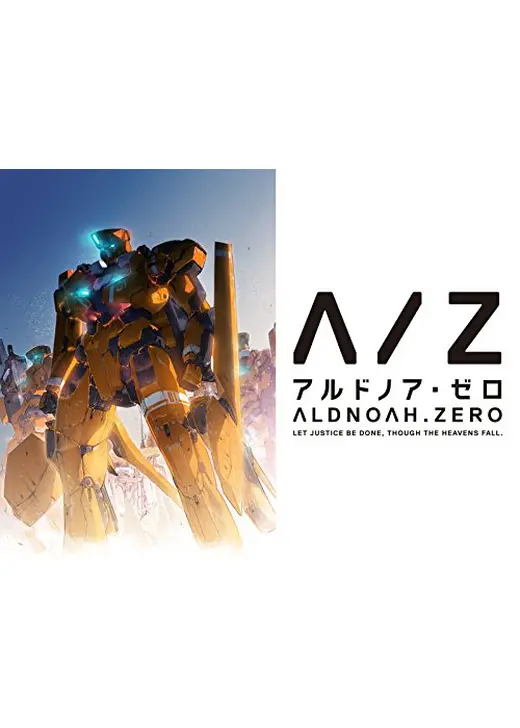アルドノア・ゼロ