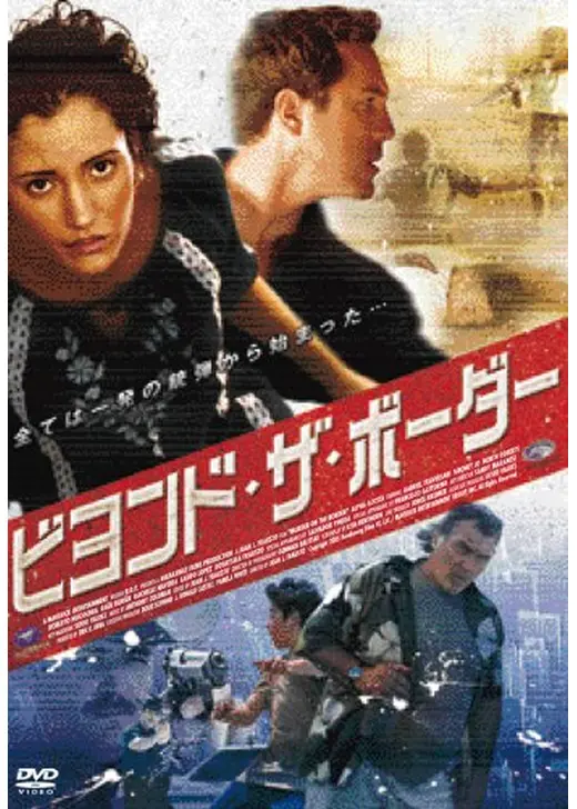 ビヨンド・ザ・ボーダー