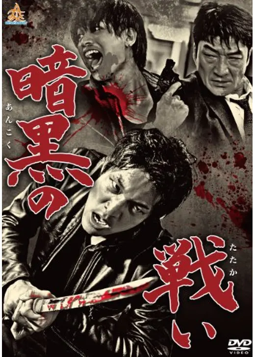 暗黒の戦い
