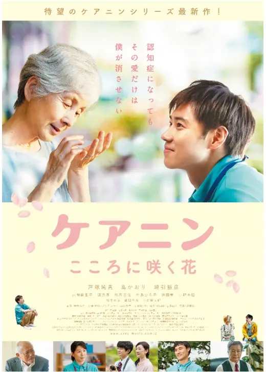 ケアニン　こころに咲く花
