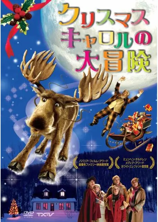 クリスマス・キャロルの大冒険