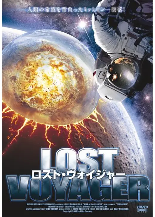ロスト・ヴォイジャー