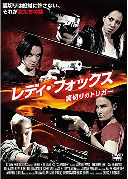 レディ・フォックス／裏切りのトリガー