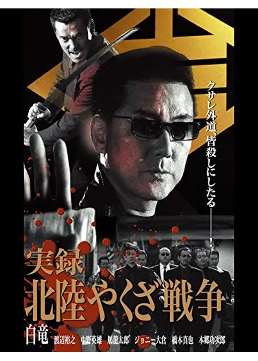 実録 北陸やくざ戦争