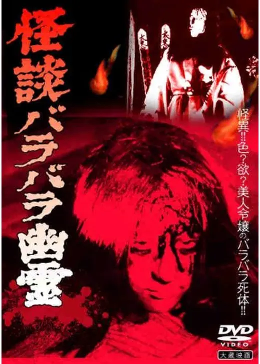 怪談バラバラ幽霊